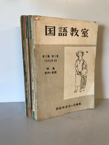 【雑誌】国語教室 17冊（第1巻第1号～第6号・第8号～第12号・第14号～第18号）　季刊国語教室友の会　～昭和37年2月　汚れ・少々折れ有