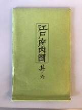 【古地図】江戸府内圖 其ノ六　三彩堂無齊 作　株式会社瓢簟堂 発行　昭和52年6月　袋付　本体美品_画像1