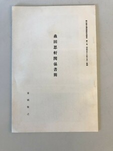 【古本】岡山県立博物館研究報告 第一号（昭和五十三年十月）抜刷 森田思軒関係書簡　富岡敬之 編　少々シミ・汚れあり