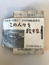 【古本】共産党書籍10冊　この人々を殺すな！・世にも不思議な松川事件・他　東京松懇特別調査班他　日本国民救援会他　昭和20年代　傷み少_画像1