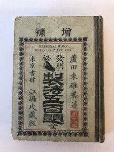 【古本】增補 發明秘術 製法五百題 全　蘆田束雄 編輯　江島伊兵衛 出版　明治23年5月　少々汚れ・イタミあり