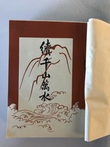 【古本】續千山萬水　大橋又太郎 著・発行　博文館 発兌　明治40年5月　カバー付　少々汚れあり_画像3