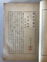 【古本】女學全書 第拾編 婦女子藝法 全　発行須永金三郎著・大橋新太郎編　博文館　明治26年5月　ヤケ・シミ・少々イタミ・欠け・破れ有_画像3