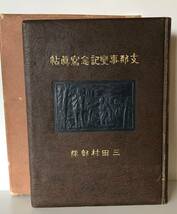 【写真帖】支那事変記念寫眞帖　三田村部隊　函にテープで補修した跡あり_画像3