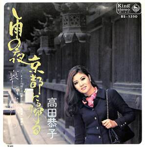 C00187130/EP/高田恭子「雨の夜京都に帰る/哀しい花びら(1971年:BS-1350)」