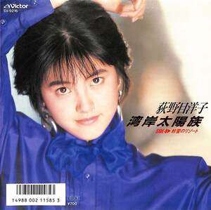 C00185040/EP/荻野目洋子「湾岸太陽族/粉雪のリゾート(1987年:SV-9216)」