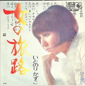 C00200124/EP/いとのりかずこ「女の旅路/ひと恋い(1971年・B面筒美京平作編曲)」