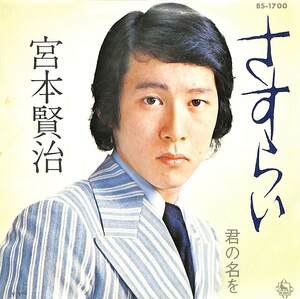 C00184660/EP/宮本賢治「さすらい/君の名を(1973年：BS-1700)」