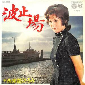 C00186366/EP/西来路ひろみ「波止場/ふたりの並木路(1971年:SAS-1552)」