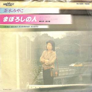 C00198731/EP/茶木みやこ「まぼろしの人/風の橋(1977年：YA-1004)」