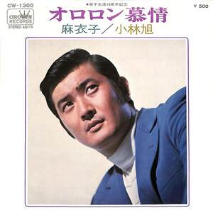 C00186997/EP/小林旭「オロロン慕情/麻衣子(1972年:CW-1300)」