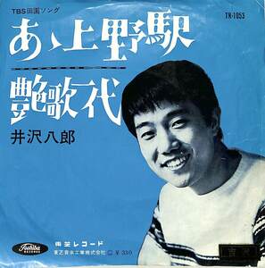 C00186407/EP/井沢八郎「あゝ上野駅/艶歌一代(1964年：TR-1053)」