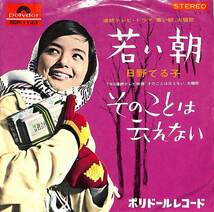 C00185481/EP/日野てる子「連続TVドラマ 寒い朝 主題歌 / 連続TV映画 そのことは云えない 主題歌 (1965年・SDR-1123・サントラ)」_画像1
