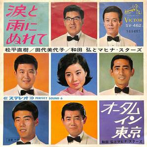 C00189353/EP/和田弘とマヒナスターズ「涙と雨にぬれて/オータムイン東京(1966年:SV-462)」の画像1