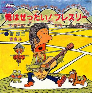 C00193772/EP/吉幾三「俺はぜったい! プレスリー! /青春荘(1977年:CW-1705)」