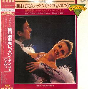 A00568433/LP/奥田宗宏とブルースカイ・ダンス・オーケストラ「社交ダンス入門 今宵踊らん 種目別重点レッスン タンゴ&ワルツ」