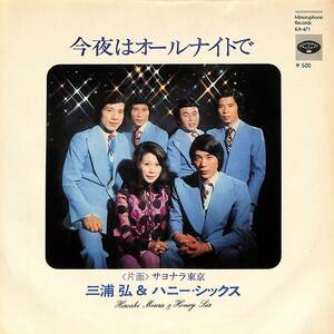 C00198371/EP/三浦弘とハニー・シックス「今夜はオールナイトで/サヨナラ東京(1974年：KA-471)」