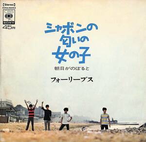 C00186850/EP/フォーリーブス「シャボンの匂いの女の子/朝日がのぼると（1969年：SONA-86053)」