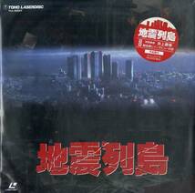 B00179281/LD2枚組/大森健次郎(監督) / 津島利章(音楽) / 勝野洋・多岐川裕美・松尾嘉代「地震列島 Deathquake 1980 (1993年・TLL-2207)_画像1