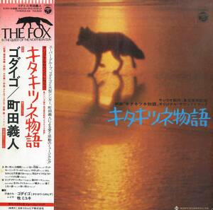 A00579341/LP/ゴダイゴ：タケカワユキヒデ/佐藤勝「キタキツネ物語:OST (1978年・YX-5003-AX・サントラ・ファンク・FUNK)」