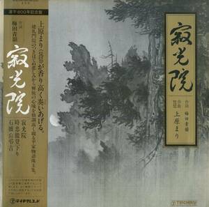 A00568153/LP/上原まり（寂光院 源平800年記念盤）「寂光院（作詞：梅田青韻　作曲：上原まり　演奏：上原まり（琵琶弾き語り））1984年