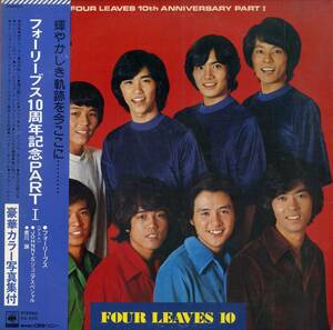 A00569865/LP/フォーリーブス（青山孝史-北公次-江木俊夫-おりも政夫）「フォーリーブス10週年記念 Part I（1976年：25AH-51）」