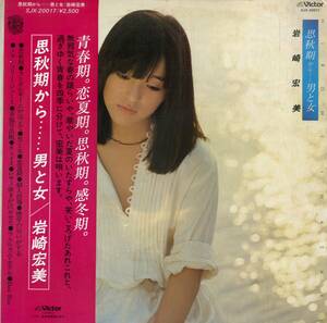 A00570086/LP/岩崎宏美「思秋期から...男と女 (1977年・SJX-20017・阿久悠作詞・大野克夫・三木たかし・川口真作曲)」