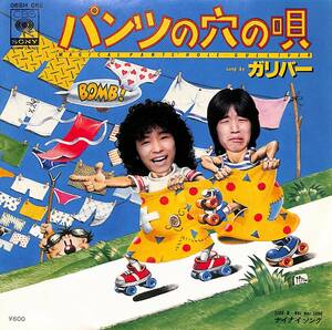 C00196283/EP/ガリバー「パンツの穴の唄/ナイナイ・ソング(1979年:06SH-662)」