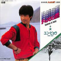 C00196537/EP/ユン・ピョウ(元彪)「チャンピオン鷹 Champion At Heart / Lonely Player (1985年・7A-0460・サントラ・ 佐藤準編曲)」_画像1