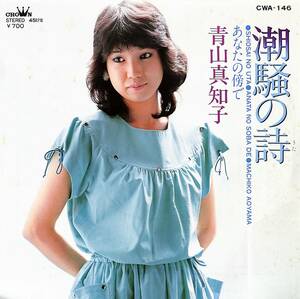 C00196979/EP/青山真知子「潮騒の詩/あなたの傍で(1982年：CWA-146)」