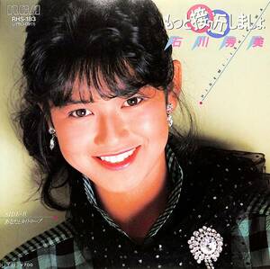 C00190556/EP/石川秀美「もっと接近しましょ / あなたとタイトロープ (1985年・RHS-183・黒住憲五・滝沢洋一作曲・シンセポップ)」