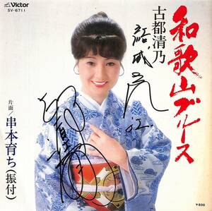 C00190801/EP/古都清乃「和歌山ブルース/串本育ち(1980年:SV-6711)」