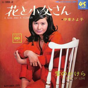 C00192802/EP/伊東きよ子「花と小父さん/愛のかけら(1967年:LL-10030-JC)」の画像1