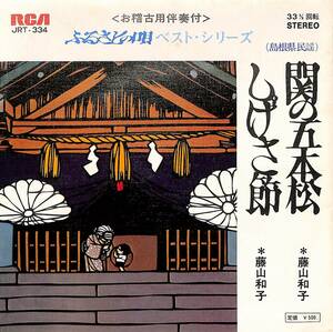 C00192852/EP/藤山和子「島根県民謡 関の五本松 / しげさ節 (1973年・JRT-334・民謡・ご当地ソング)」