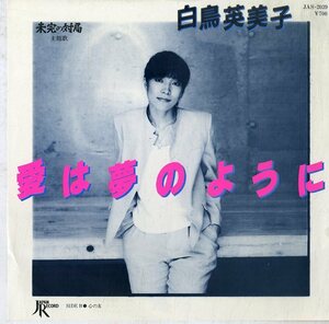 C00152138/EP/白鳥英美子（ トワ・エ・モア）「愛は夢のように/心の友(1982年・日中国交正常化10周年記念映画「未完の対局」主題歌・五輪