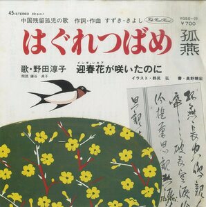 C00155036/EP/野田淳子（シンガーソングライター）「はぐれつばめ孤燕/迎春花が咲いたのに」