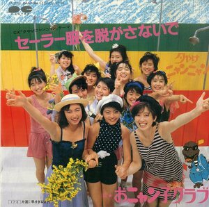 C00184953/EP/おニャン子クラブ「セーラー服を脱がさないで/早すぎる世代(1985年：7A-0502)」