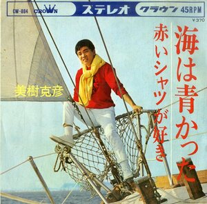 C00183138/EP/美樹克彦「海は青かった/赤いシャツが好き(1968年・CW-884）」