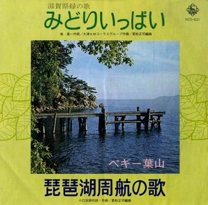 C00184370/EP/ペギー葉山「みどりいっぱい(滋賀県緑の歌)/琵琶湖周航の歌（委託盤）」