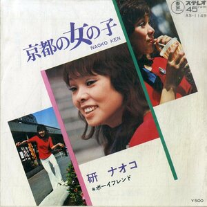 C00195312/EP/研ナオコ「京都の女の子/ボーイフレンド(1972年：AS-1149)」