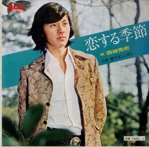 C00195487/EP/西城秀樹「恋する季節 / 愛がほしいのに (1972年・JRT-1215・筒美京平・羽根田武邦作曲)」