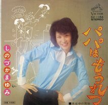 C00194401/EP/しのづかまゆみ「パパはもうれつ/真夜中の買物(1974年:SV-1184)」_画像1