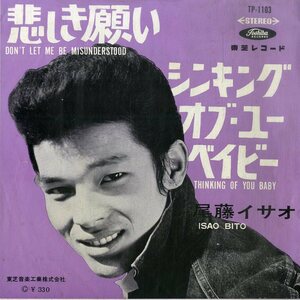 C00200016/EP/尾藤イサオ「悲しき願い/シンキング・オブ・ユー・ベイビー(1964年：TP-1103)」