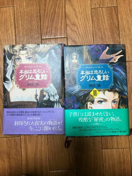 本当は恐ろしいグリム童話　桐生操　2冊セット