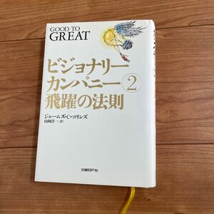 ビジョナリーカンパニー　２ （ビジョナリーカンパニー　　　２） ジェームズ・Ｃ．コリンズ／著　山岡洋一／訳