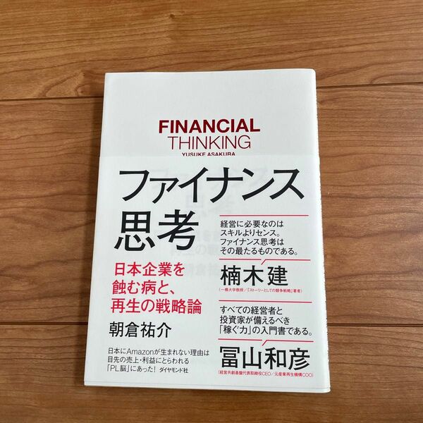 ファイナンス思考　日本企業を蝕む病と、再生の戦略論 朝倉祐介／著