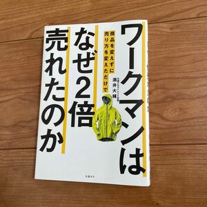 ワークマンは商品を変えずに売り方を変えただけでなぜ２倍売れたのか 酒井大輔／著