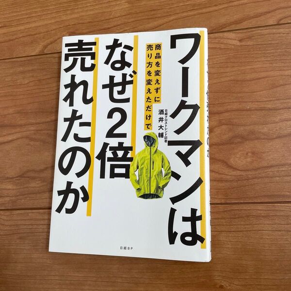 ワークマンは商品を変えずに売り方を変えただけでなぜ２倍売れたのか 酒井大輔／著