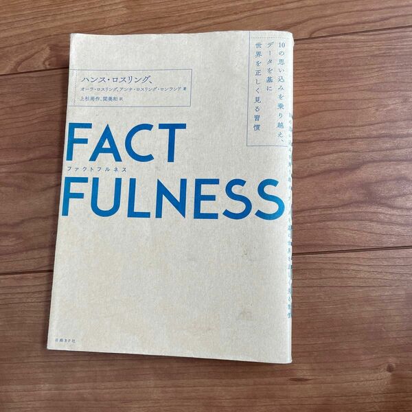 ＦＡＣＴＦＵＬＮＥＳＳ　１０の思い込みを乗り越え、データを基に世界を正しく見る習慣 ハンス・ロスリング／著　オーラ・ロスリング／著