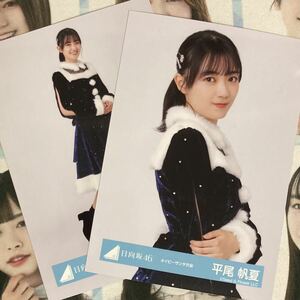 日向坂46 生写真 ネイビーサンタ衣装 平尾帆夏